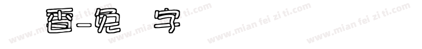 寻 香字体转换